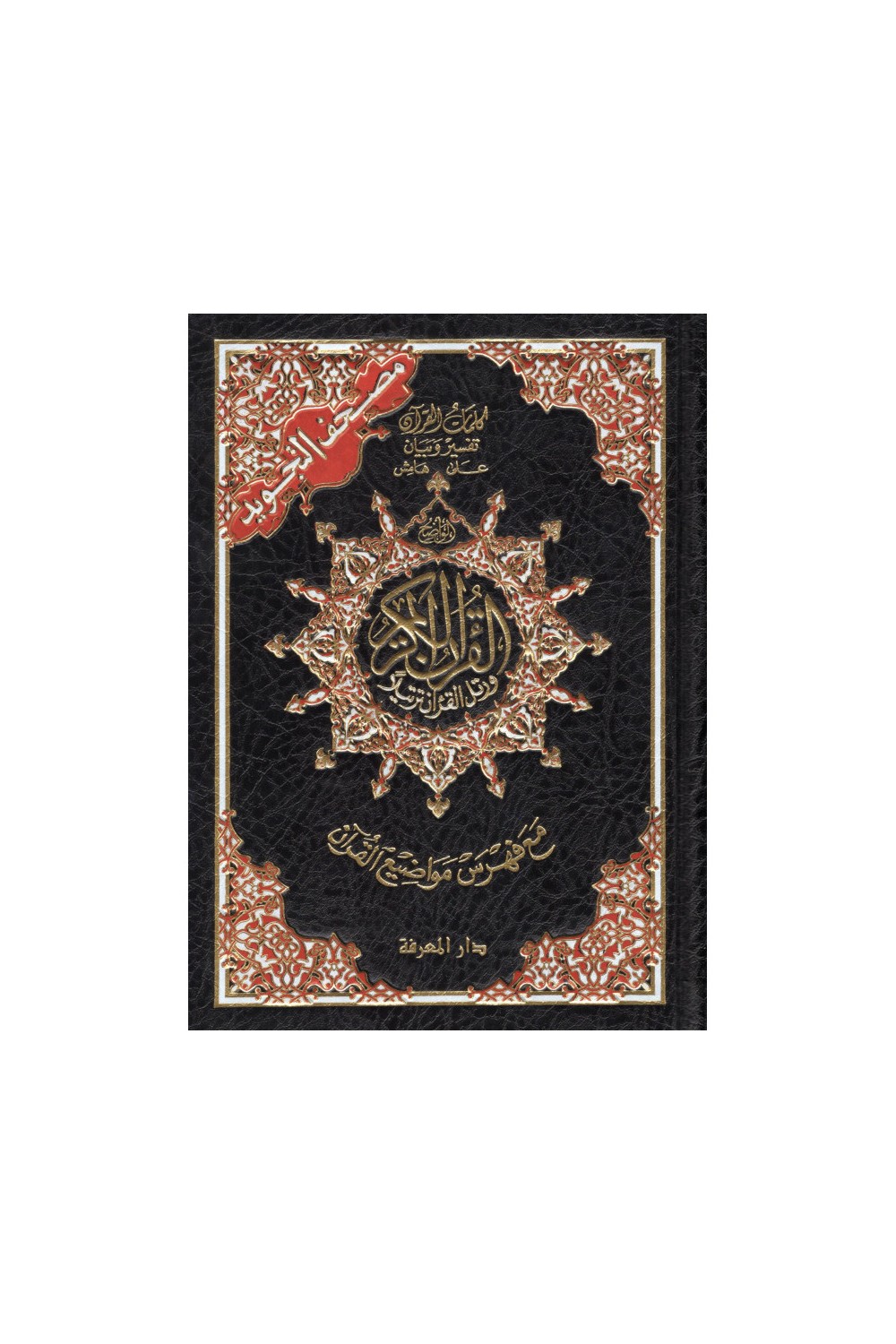 Koran al tajwid på arabisk "Hafs" stort format - UDGAVE DAR AL MAARIFAH-القرءان – Koranen-Safwa Boutique
