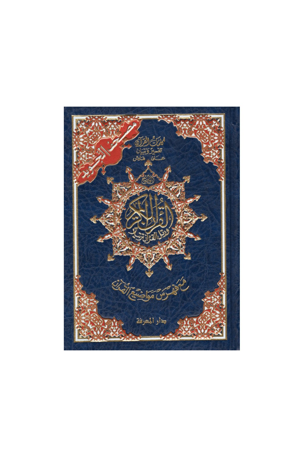 Koraani al tajwid arabiaksi "Hafs" suuressa muodossa - DAR AL MAARIFAH -PAINOS-القرءان – Koraani-Safwa Boutique