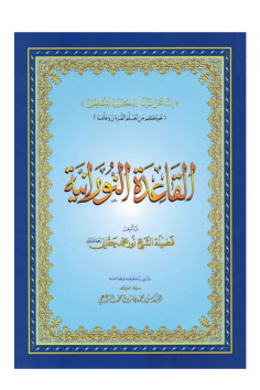 Al Qaida Nourania Arabisch "Hafs" - FURQAN GRUPPE