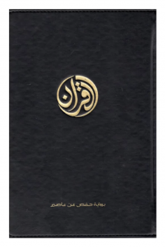 O Alcorão – Exclusivamente em árabe – Edições Tawbah