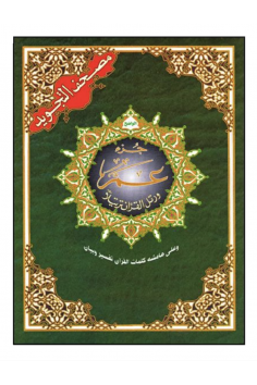 Koran met Tajwid, Hafs-overlevering, Djoez Amma, Arabisch...