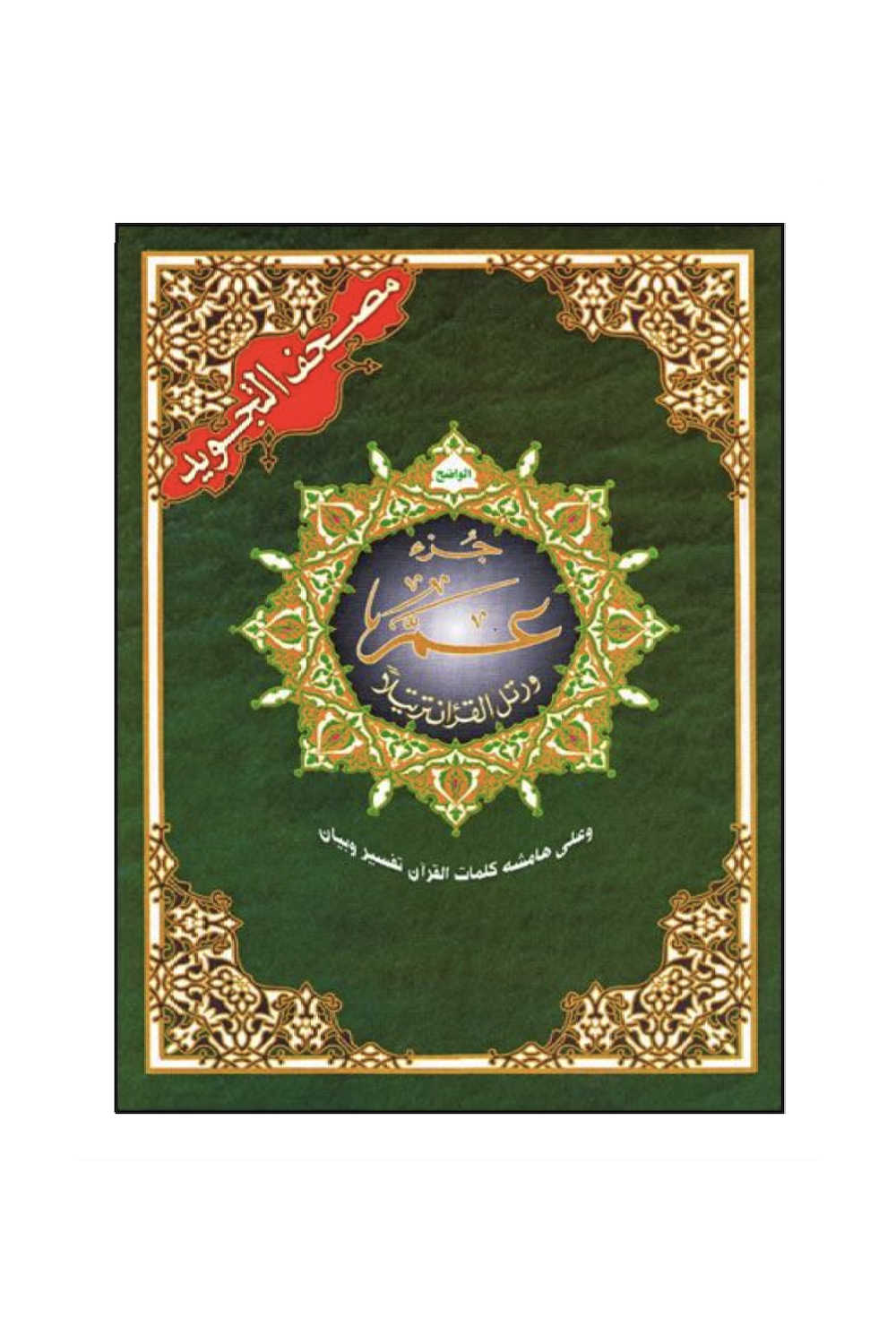 Corán con Tajwid, narración Hafs, Yuz Amma, Árabe – Dar Al Ma‘arifah-القرءان – Corán-Safwa Boutique