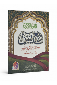 Rubʿ Yāsīn (arabisk) – den siste fjerdedelen av Koranen,...
