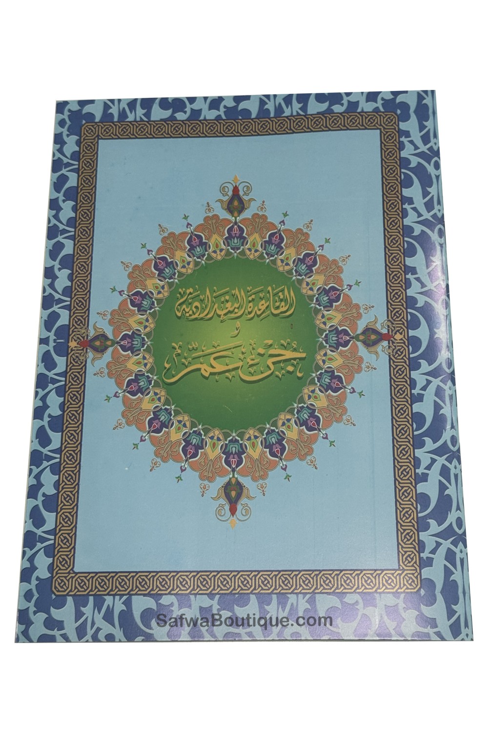 Koranen – Juz ‘Amma og Al-Baghdādiyya-metoden | Læring av arabisk lesing og Koranen.القاعدة البغدادية وجزء عمّ-القرءان – Koranen-Safwa Boutique