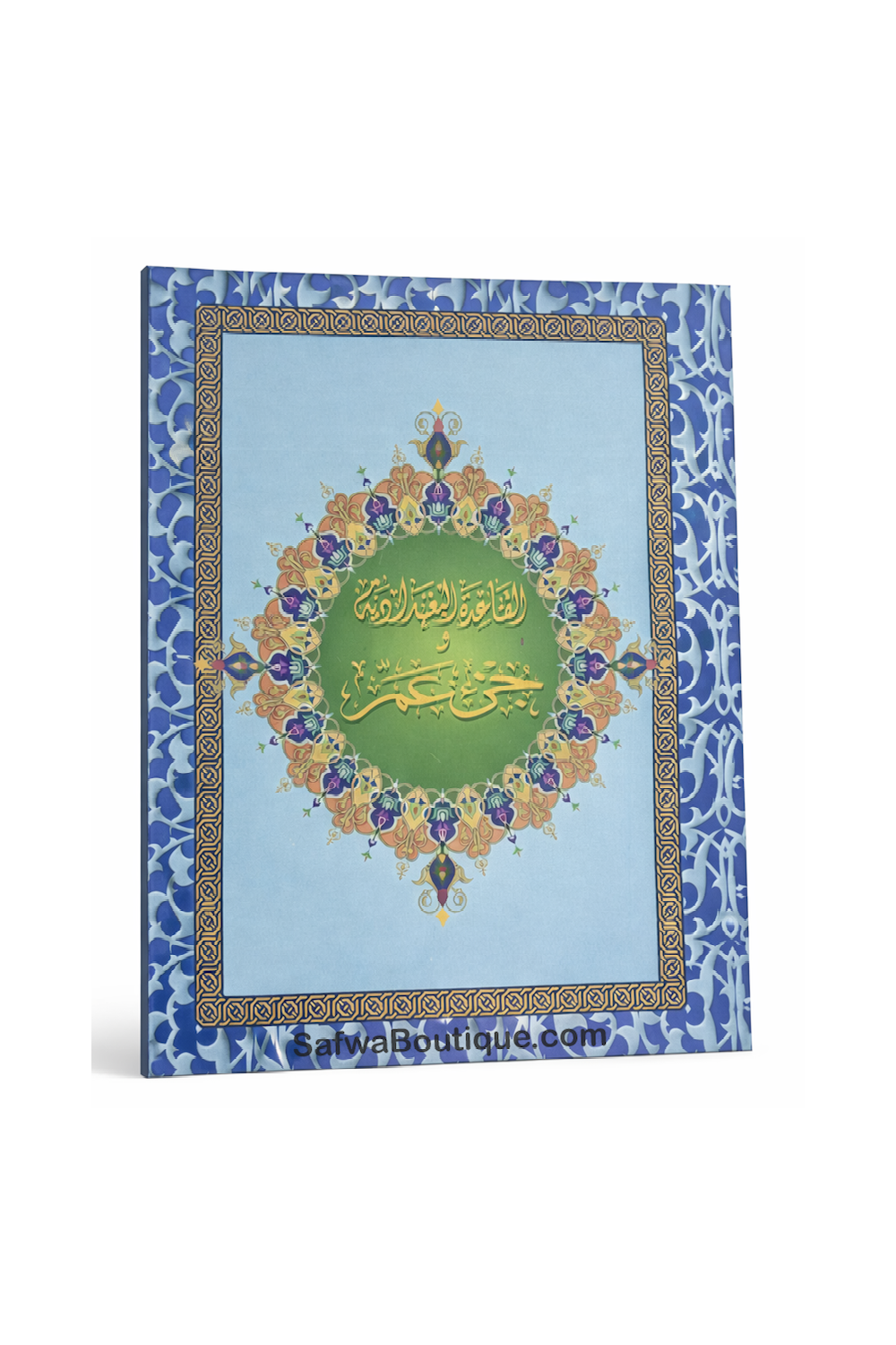 Corán – Yuz ‘Amma y el método Al-Baghdādiyya | Aprendizaje de la lectura árabe y del Corán.القاعدة البغدادية وجزء عمّ-القرءان – Corán-Safwa Boutique