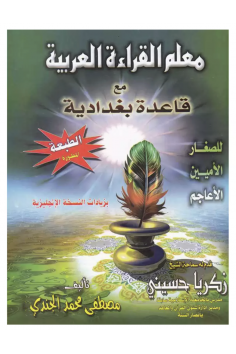 At lære at læse arabisk med Bagdadi-metoden – Arabisk bog af Mostafa El Gindi  معلم القراءة العربية