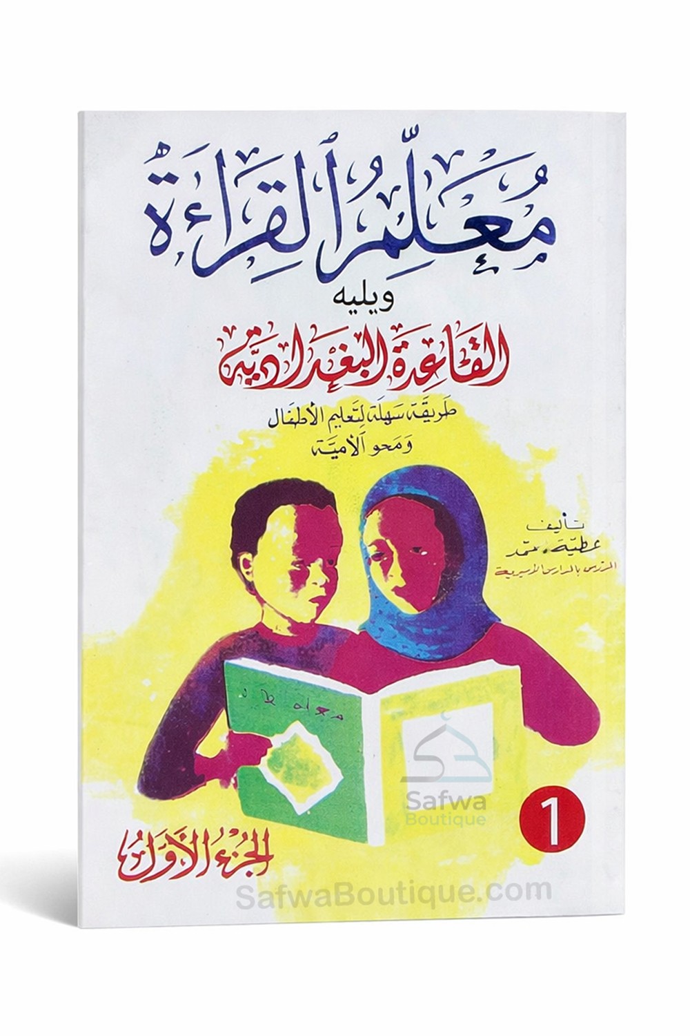 Ma‘allim Al-Qirâ’a + Qa‘ida Baghdadiya (معلم القراءة) – Metode til at lære at læse arabisk – Atiyya Muhammad-تعلم العربية – Lær arabisk-Safwa Boutique
