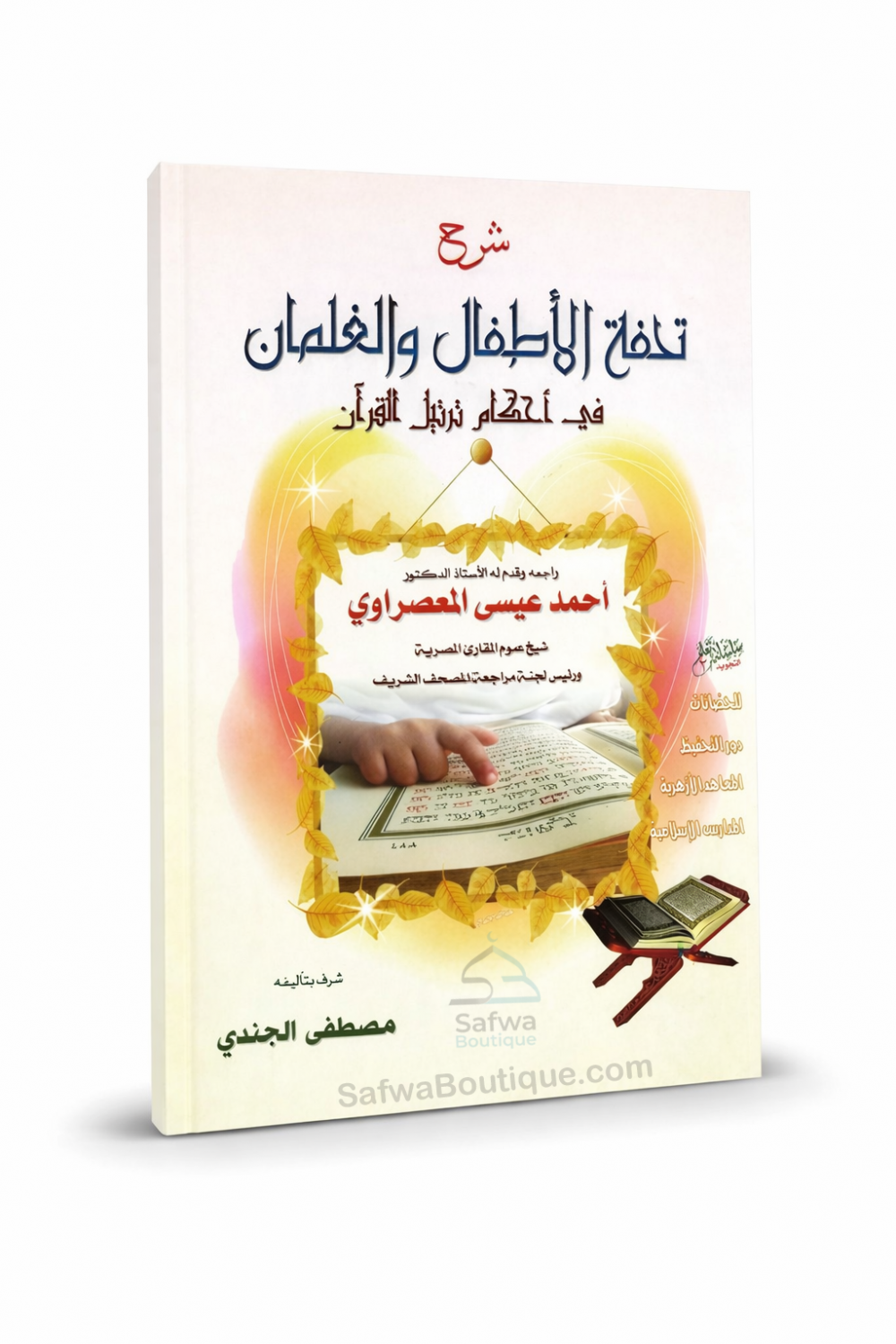 Förklaring av Tuhfat Al-Atfal – Tajwid-regler för barn شرح تحفة الأطفال والغلمان في أحكام ترتيل القرآن-تعلم العربية – Lära sig arabiska-Safwa Boutique