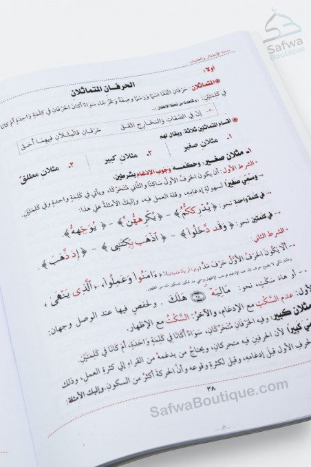 Explicación de Tuhfat Al-Atfal – Reglas de Tajwid para niños شرح تحفة الأطفال والغلمان في أحكام ترتيل القرآن-تعلم العربية – Aprender árabe-Safwa Boutique