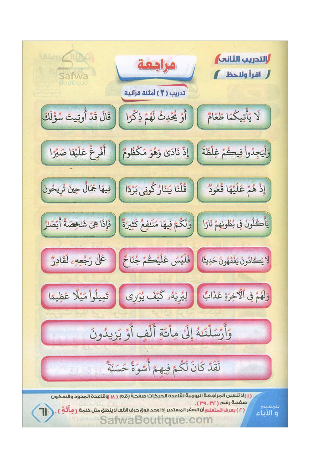 Het licht van de uitleg voor het leren lezen en de juiste recitatie van de Koran - نور البيان لتعليم القراءة وترتيل القرآن-تعلم العربية – Arabisch leren-Safwa Boutique