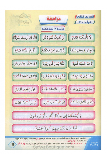 La luz de la explicación para enseñar la lectura y la recitación correcta del Corán - نور البيان لتعليم القراءة وترتيل القرآن-تعلم العربية – Aprender árabe-Safwa Boutique